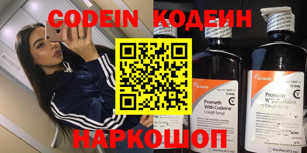 Codein напиток Lean (лин) Кинель